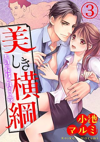 美しき横綱～上司の秘技に乱される夜～(3)