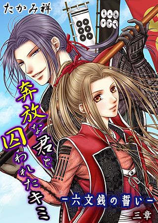 奔放な君と囚われたキミ‐六文銭の誓い‐(3)