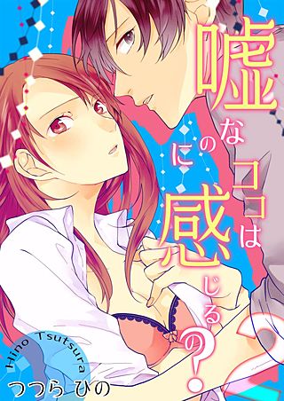 嘘なのにココは感じるの？(2)