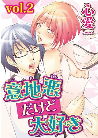 意地悪だけど大好き(2)