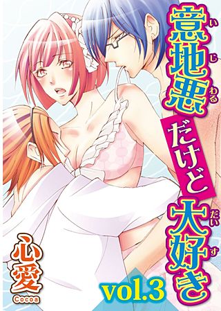 意地悪だけど大好き(3)