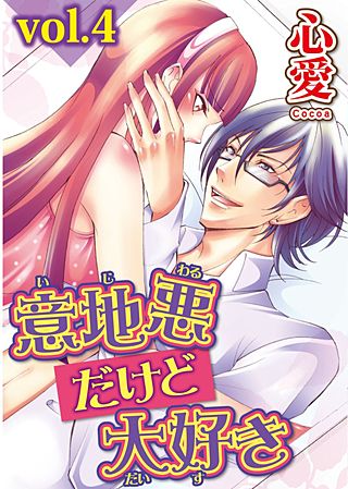 意地悪だけど大好き(4)