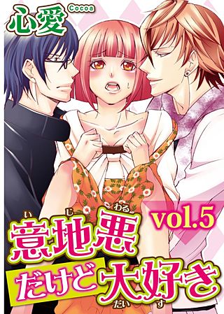 意地悪だけど大好き(5)