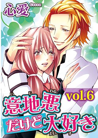 意地悪だけど大好き(6)