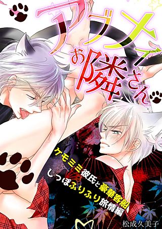 アブナイお隣さん～ケモミミ彼氏と豪華客船しっぽふりふり旅情編～