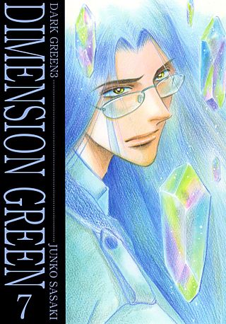 ディメンショングリーン(7)