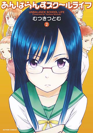 あんばらんすスク～ルライフ(2)