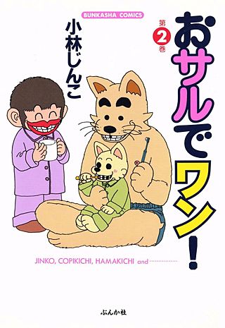 おサルでワン！(2)