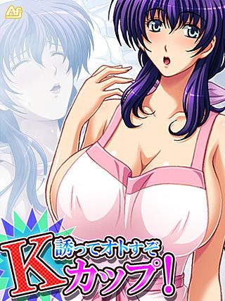 誘ってオトすぞKカップ! ~そのシコリ、俺が揉みほぐす!~(2)