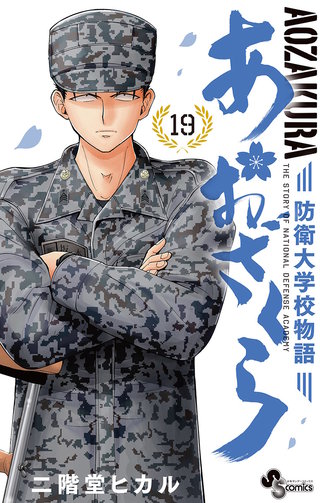 あおざくら　防衛大学校物語(19)