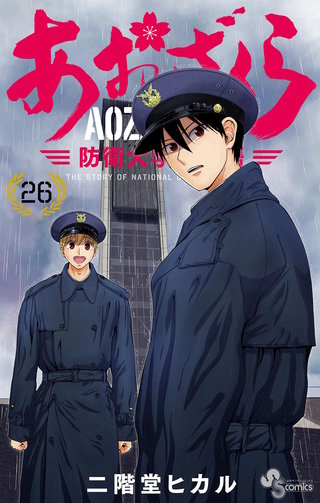 あおざくら　防衛大学校物語(26)