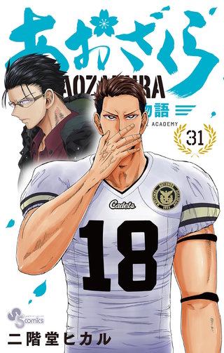 あおざくら　防衛大学校物語(31)