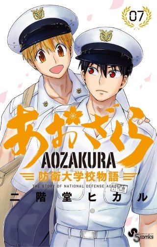 あおざくら　防衛大学校物語(7)