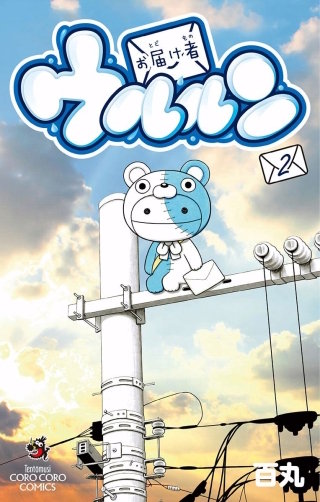 お届け者ウルルン(2)