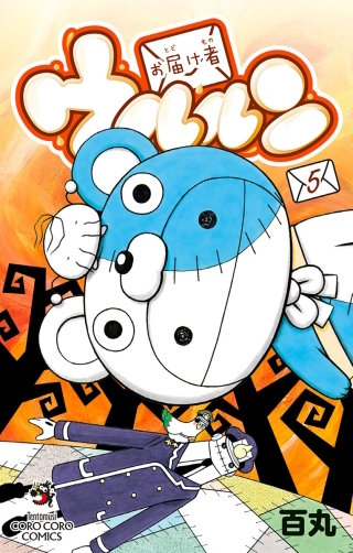 お届け者ウルルン(5)