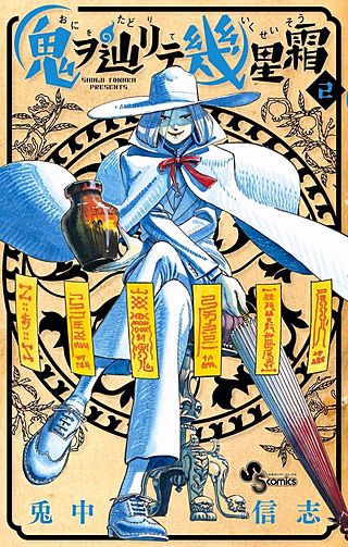 鬼ヲ辿リテ幾星霜(2)