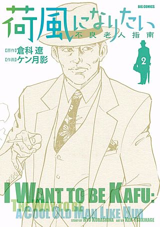 荷風になりたい～不良老人指南～(2)