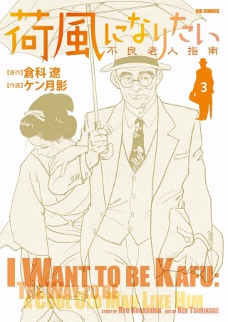 荷風になりたい～不良老人指南～(3)