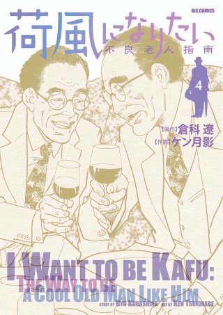 荷風になりたい～不良老人指南～(4)