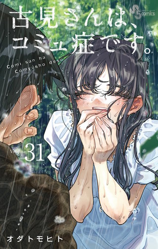古見さんは、コミュ症です。(31)