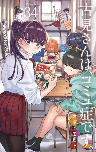 古見さんは、コミュ症です。(34)