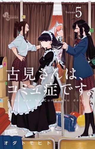 古見さんは、コミュ症です。(5)