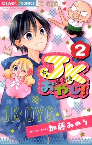 JKおやじ！(2)