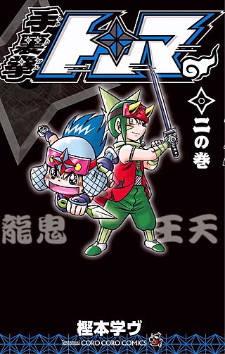 手裏拳トンマ(2)