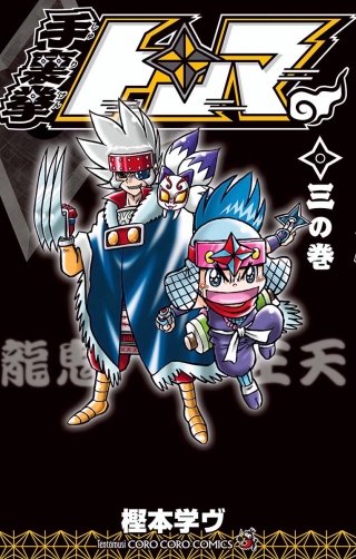 手裏拳トンマ(3)