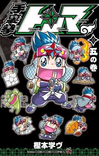 手裏拳トンマ(5)