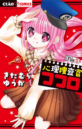 心理捜査官ココロ(5)