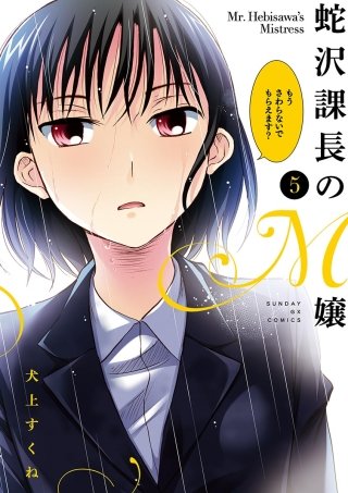 蛇沢課長のM嬢(5)