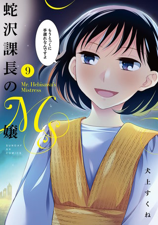 蛇沢課長のM嬢(9)