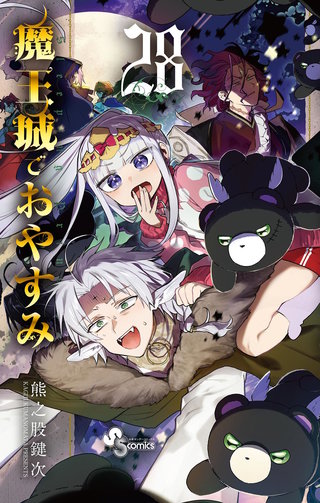 魔王城でおやすみ(28)