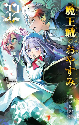 魔王城でおやすみ(32)