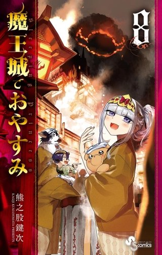 魔王城でおやすみ(8)