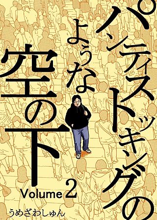 パンティストッキングのような空の下(2)