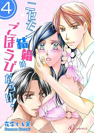 ニセモノ結婚はごほうびだらけ！(4)