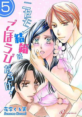 ニセモノ結婚はごほうびだらけ！(5)