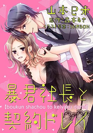 暴君社長と契約ドレイ(4)