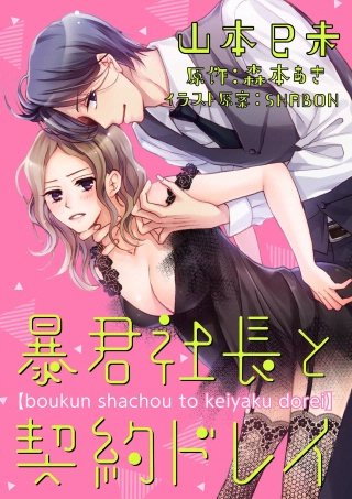 暴君社長と契約ドレイ(7)