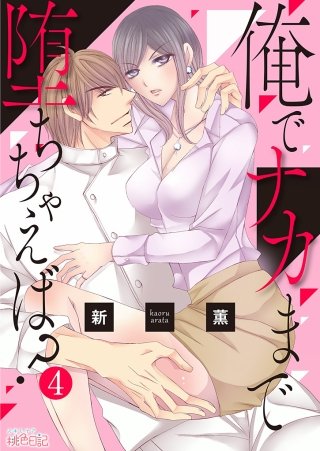 俺でナカまで堕ちちゃえば？(4)