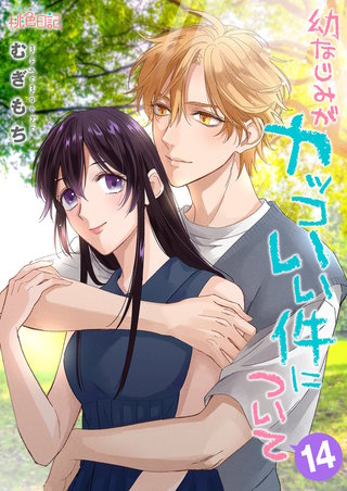 幼なじみがカッコいい件について 14巻