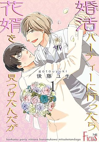 婚活パーティーに行ったら花婿を見つけたんだが