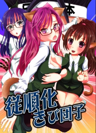 従順化きび団子