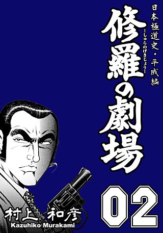 修羅の劇場　日本極道史～平成編～(2)