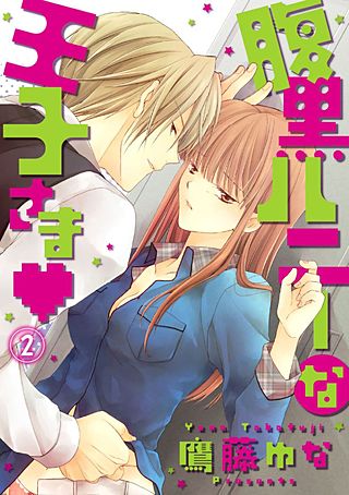 腹黒ハニーな王子さま(2)