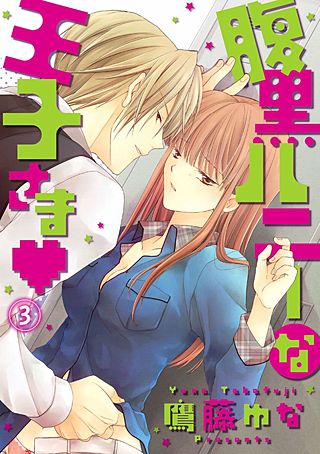 腹黒ハニーな王子さま(3)