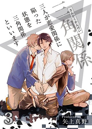 三人が恋愛関係に陥った状態を三角関係といいます(3)