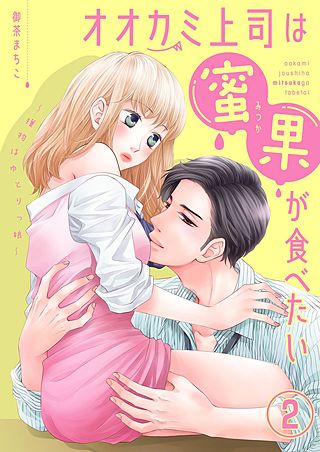 オオカミ上司は蜜果が食べたい~獲物はゆとりっ娘~(2)